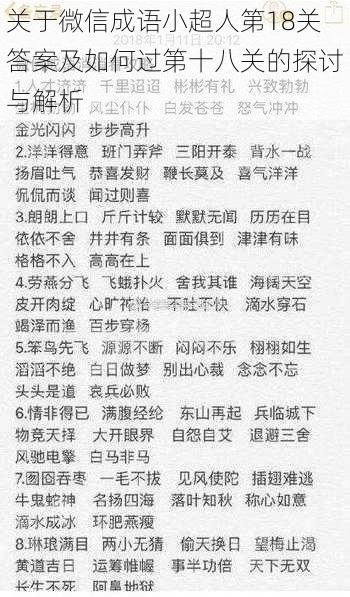 关于微信成语小超人第18关答案及如何过第十八关的探讨与解析