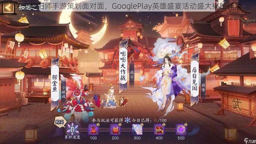 关于阴阳师手游策划面对面，GooglePlay英雄盛宴活动盛大揭秘详情