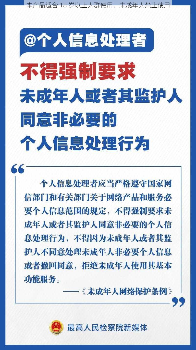 本产品适合 18 岁以上人群使用，未成年人禁止使用