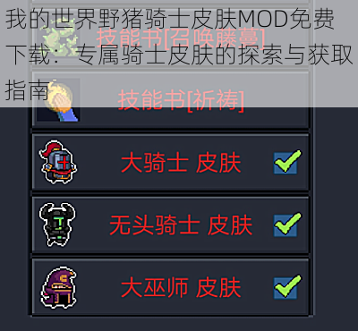 我的世界野猪骑士皮肤MOD免费下载：专属骑士皮肤的探索与获取指南