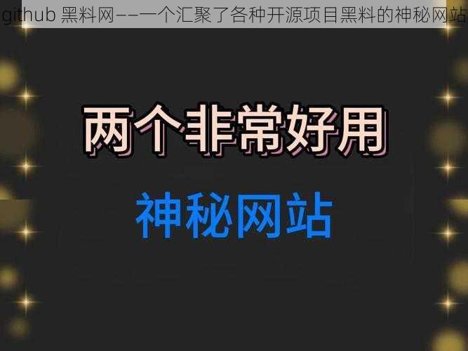 github 黑料网——一个汇聚了各种开源项目黑料的神秘网站