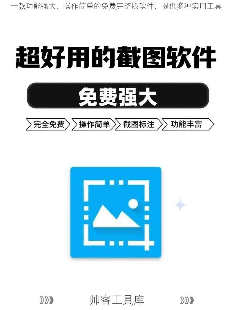 一款功能强大、操作简单的免费完整版软件，提供多种实用工具