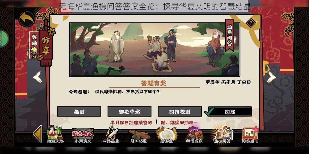 无悔华夏渔樵问答答案全览：探寻华夏文明的智慧结晶