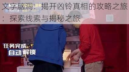 文字脑洞：揭开凶铃真相的攻略之旅：探索线索与揭秘之旅