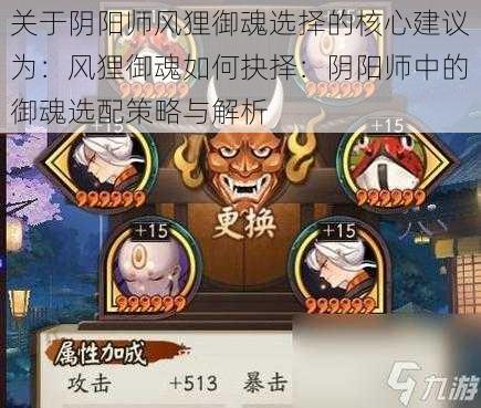 关于阴阳师风狸御魂选择的核心建议为：风狸御魂如何抉择：阴阳师中的御魂选配策略与解析