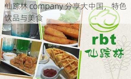 仙踪林 company 分享大中国，特色饮品与美食