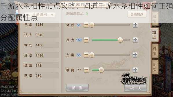 手游水系相性加点攻略：问道手游水系相性如何正确分配属性点