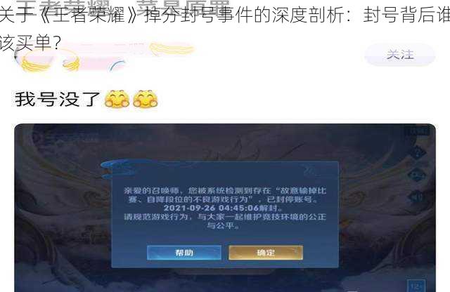 关于《王者荣耀》掉分封号事件的深度剖析：封号背后谁该买单？
