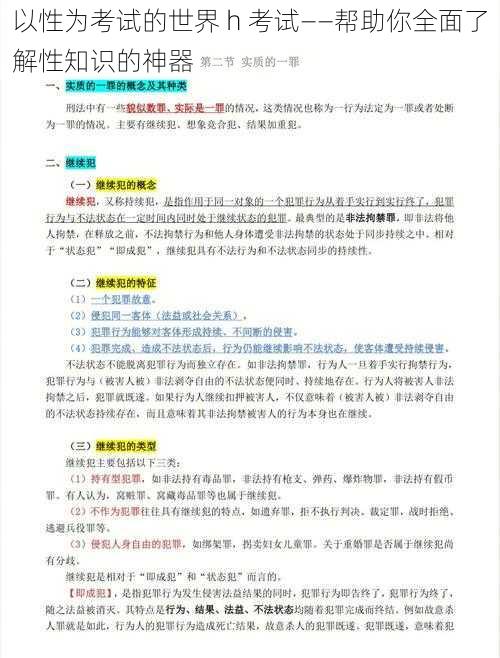 以性为考试的世界 h 考试——帮助你全面了解性知识的神器