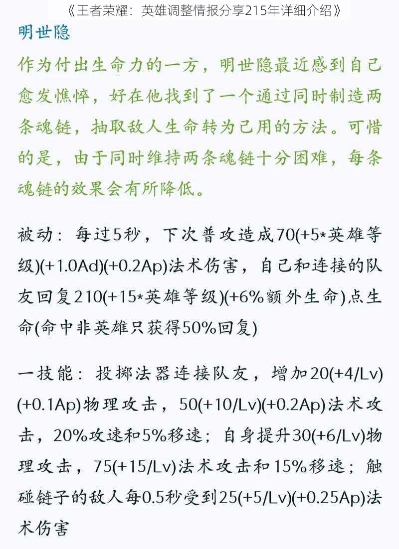 《王者荣耀：英雄调整情报分享215年详细介绍》