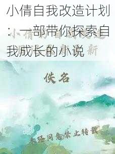 小倩自我改造计划：一部带你探索自我成长的小说