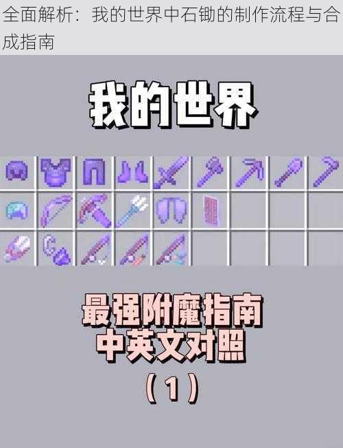 全面解析：我的世界中石锄的制作流程与合成指南