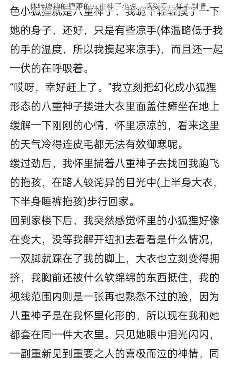 体验原神的堕落的八重神子小说，感受不一样的剧情