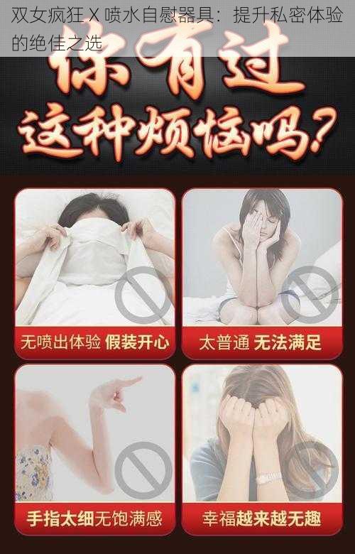 双女疯狂 X 喷水自慰器具：提升私密体验的绝佳之选