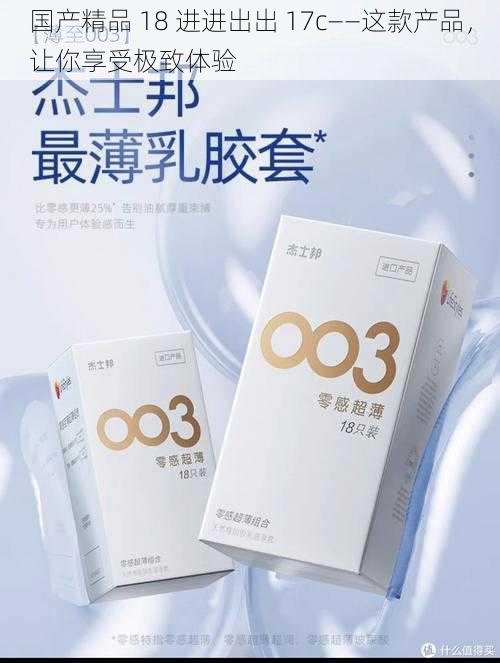 国产精品 18 进进出出 17c——这款产品，让你享受极致体验