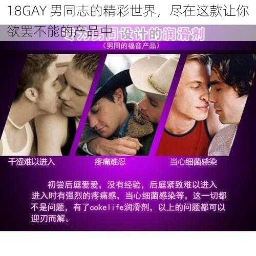 18GAY 男同志的精彩世界，尽在这款让你欲罢不能的产品中