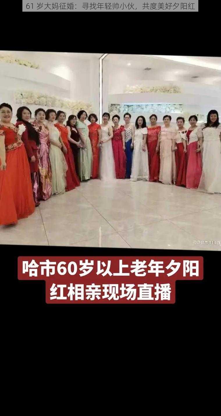 61 岁大妈征婚：寻找年轻帅小伙，共度美好夕阳红