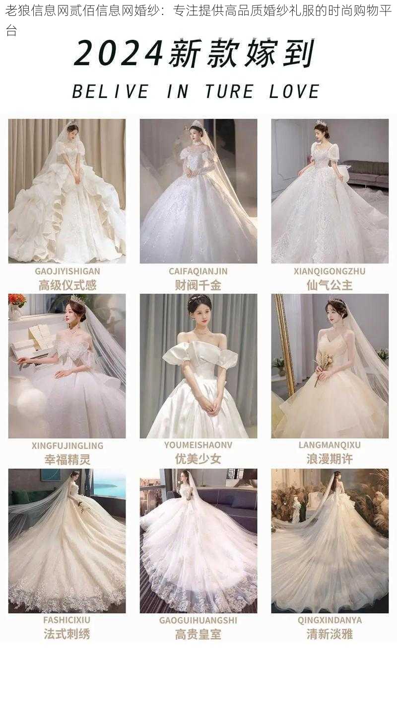 老狼信息网贰佰信息网婚纱：专注提供高品质婚纱礼服的时尚购物平台