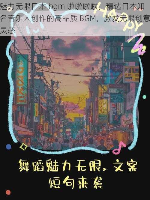 魅力无限日本 bgm 啦啦啦啦，精选日本知名音乐人创作的高品质 BGM，激发无限创意灵感