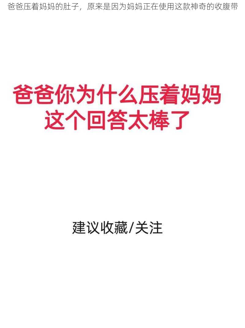 爸爸压着妈妈的肚子，原来是因为妈妈正在使用这款神奇的收腹带