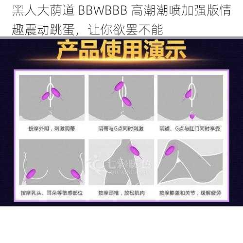 黑人大荫道 BBWBBB 高潮潮喷加强版情趣震动跳蛋，让你欲罢不能