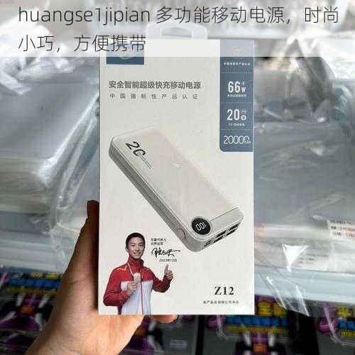 huangse1jipian 多功能移动电源，时尚小巧，方便携带