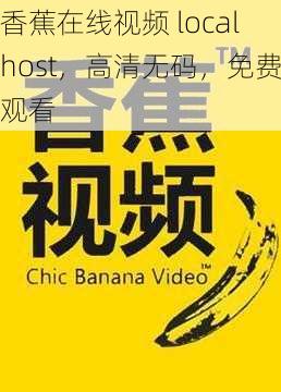 香蕉在线视频 localhost，高清无码，免费观看