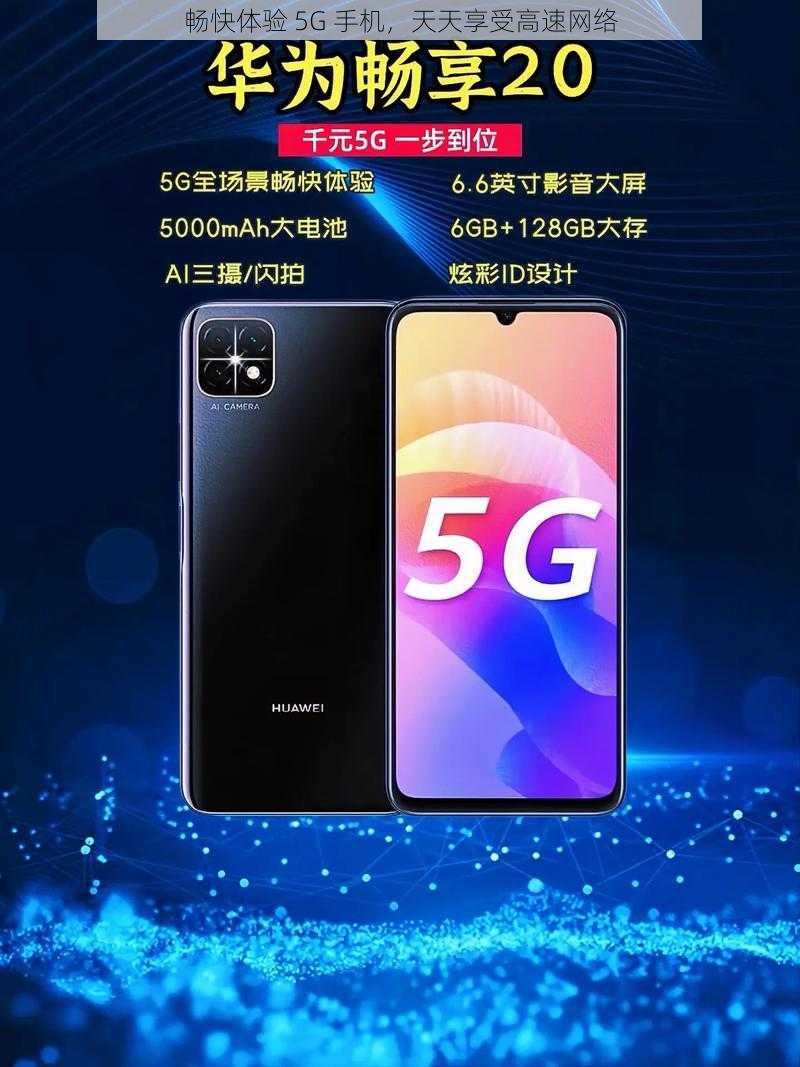 畅快体验 5G 手机，天天享受高速网络