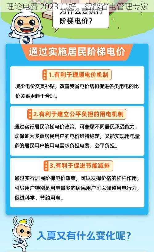 理论电费 2023 最好，智能省电管理专家