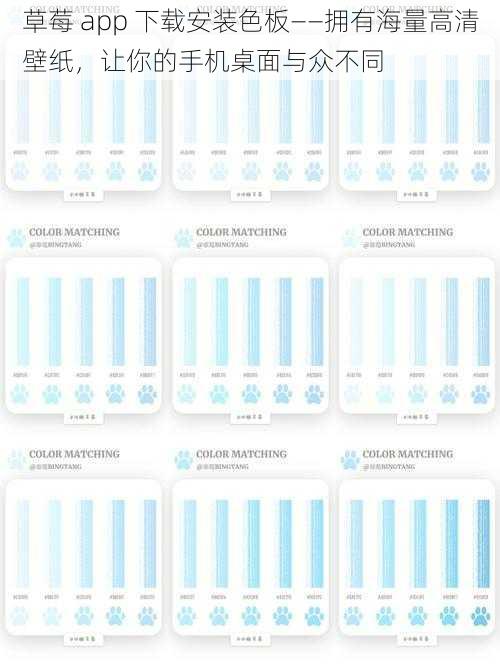 草莓 app 下载安装色板——拥有海量高清壁纸，让你的手机桌面与众不同