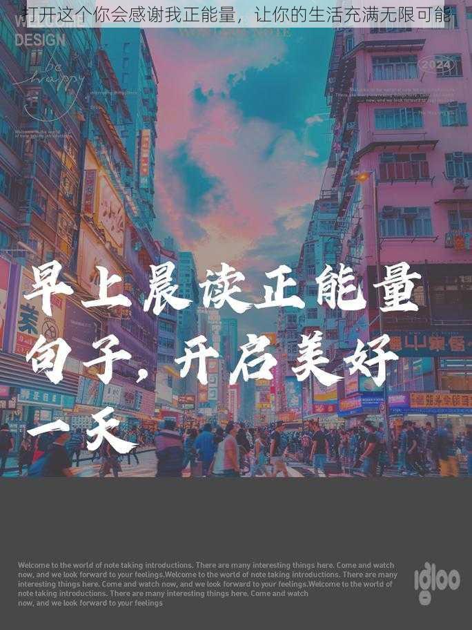 打开这个你会感谢我正能量，让你的生活充满无限可能