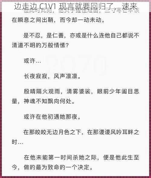 边走边 C1V1 现言就要回归了，速来