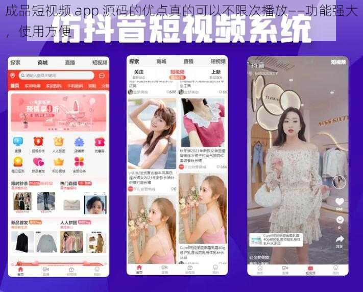 成品短视频 app 源码的优点真的可以不限次播放——功能强大，使用方便