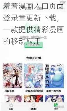 羞羞漫画入口页面登录章更新下载，一款提供精彩漫画的移动应用