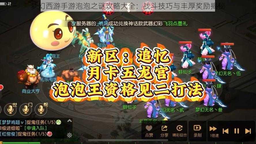 梦幻西游手游泡泡之谜攻略大全：战斗技巧与丰厚奖励揭秘