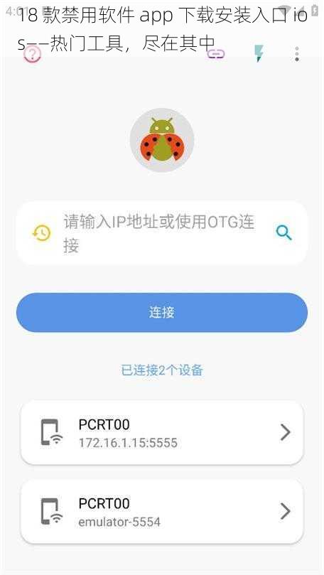 18 款禁用软件 app 下载安装入口 ios——热门工具，尽在其中