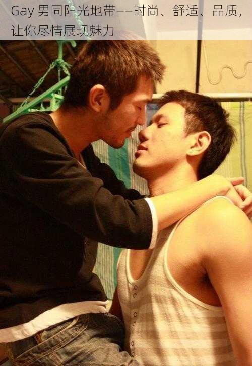 Gay 男同阳光地带——时尚、舒适、品质，让你尽情展现魅力