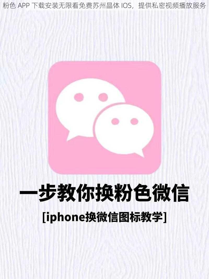 粉色 APP 下载安装无限看免费苏州晶体 IOS，提供私密视频播放服务