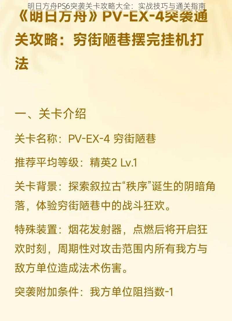 明日方舟PS6突袭关卡攻略大全：实战技巧与通关指南