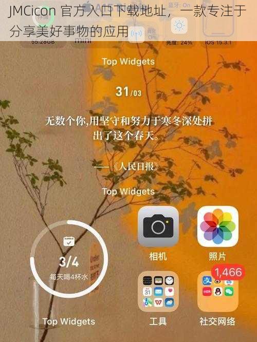 JMCicon 官方入口下载地址，一款专注于分享美好事物的应用