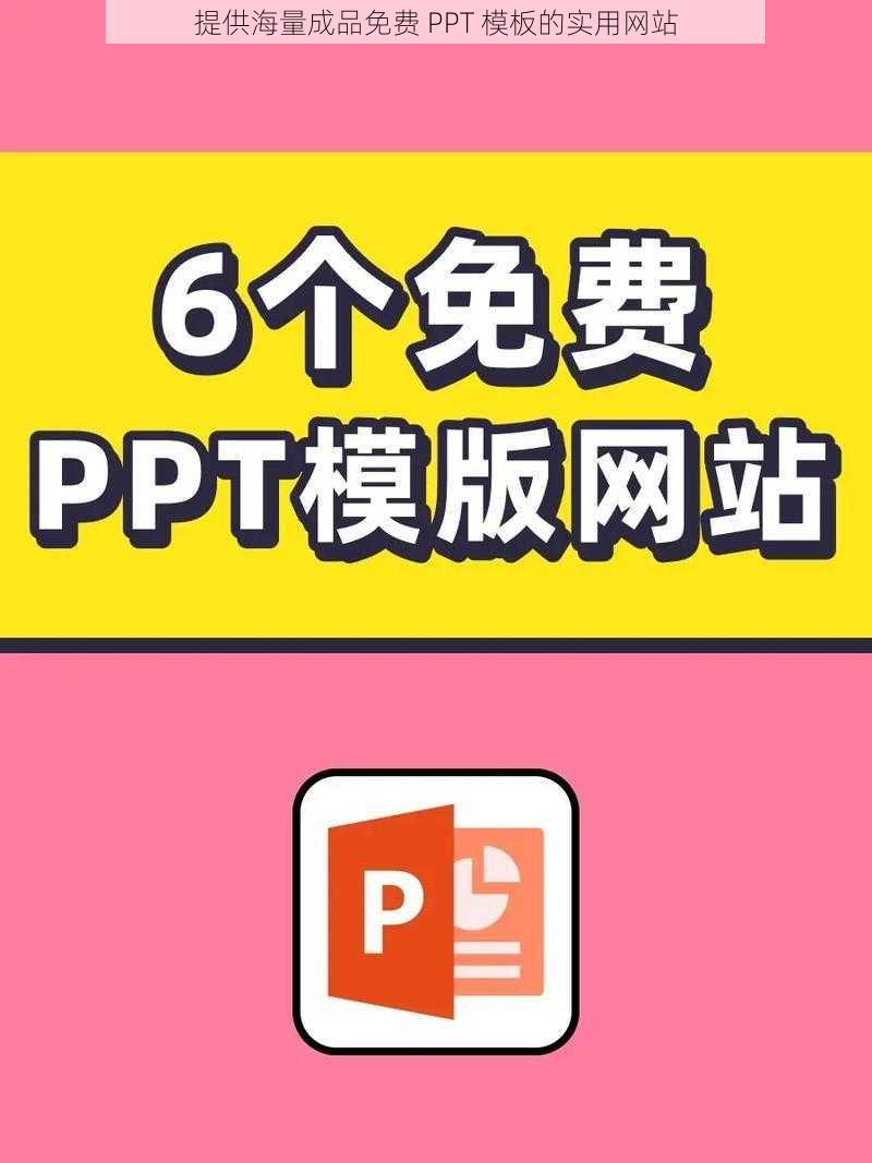 提供海量成品免费 PPT 模板的实用网站