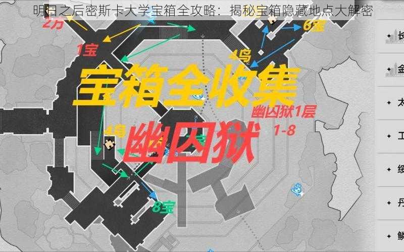 明日之后密斯卡大学宝箱全攻略：揭秘宝箱隐藏地点大解密