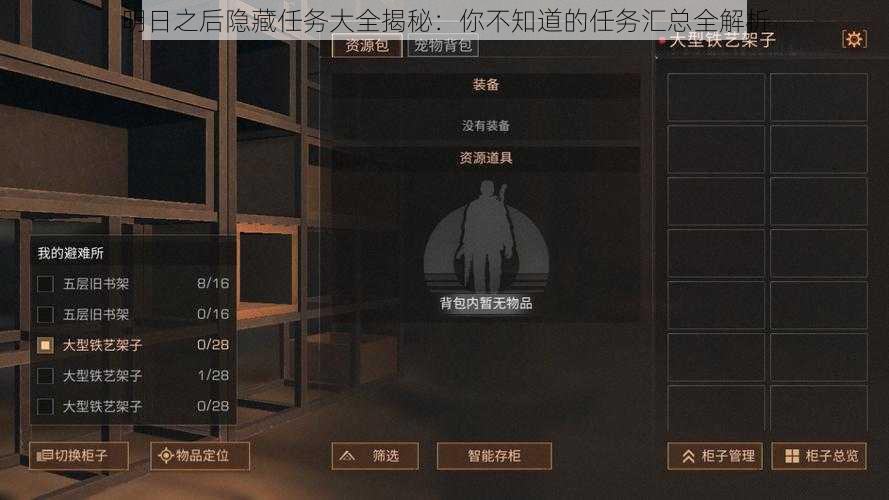 明日之后隐藏任务大全揭秘：你不知道的任务汇总全解析