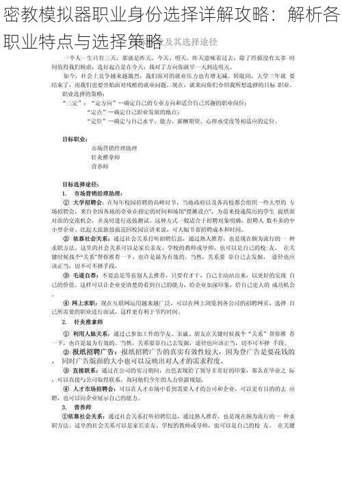 密教模拟器职业身份选择详解攻略：解析各职业特点与选择策略