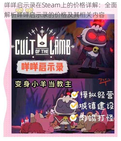 咩咩启示录在Steam上的价格详解：全面解析咩咩启示录的价格及其相关内容