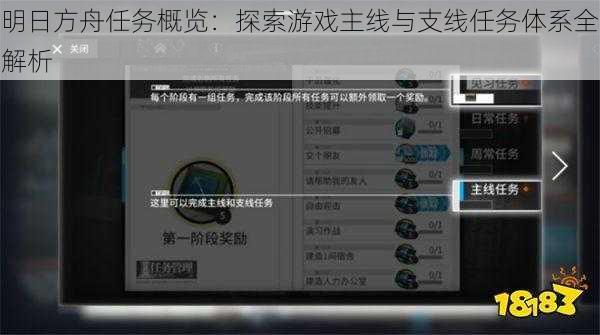 明日方舟任务概览：探索游戏主线与支线任务体系全解析
