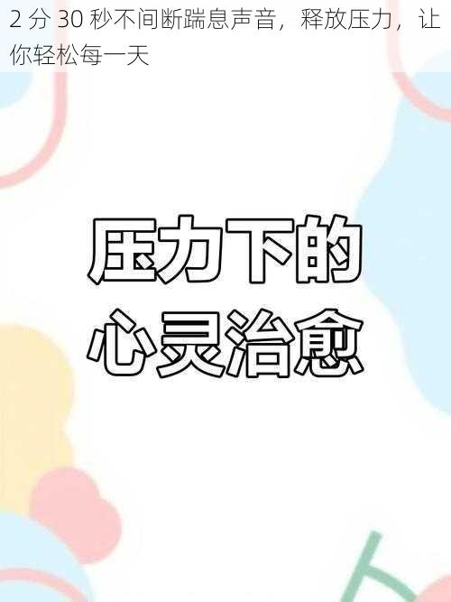 2 分 30 秒不间断踹息声音，释放压力，让你轻松每一天