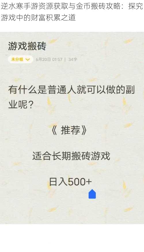 逆水寒手游资源获取与金币搬砖攻略：探究游戏中的财富积累之道