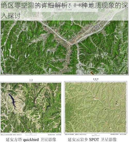 绝区零空洞的详细解析：一种地质现象的深入探讨