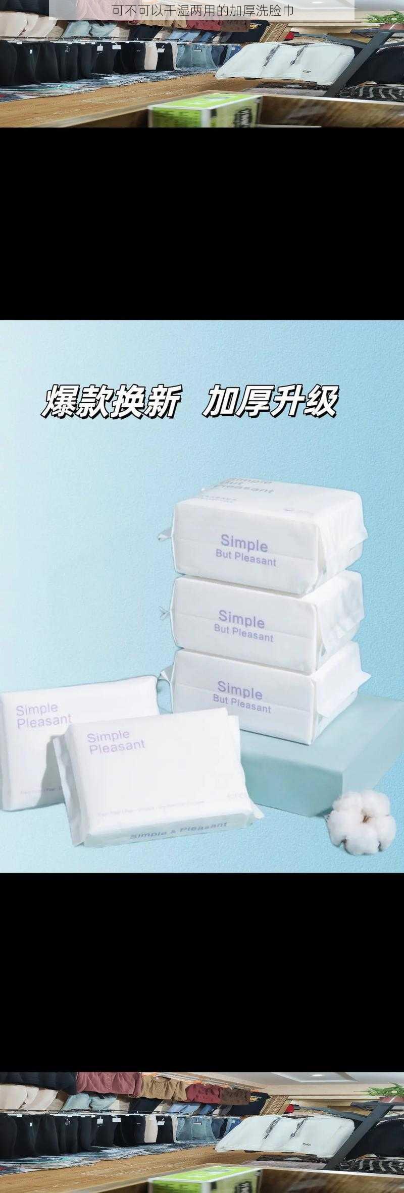 可不可以干湿两用的加厚洗脸巾